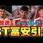 アーセナル現役BT待機配信【eFootballアプリ2024/イーフト】