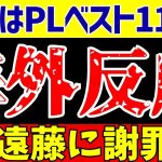 【海外の反応】リバプール遠藤航マンC戦でプレミア公式週間ベスト11!!そして止まらない現地評価!!【ゆっくりサッカー解説】