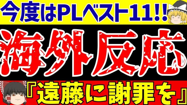 【海外の反応】リバプール遠藤航マンC戦でプレミア公式週間ベスト11!!そして止まらない現地評価!!【ゆっくりサッカー解説】