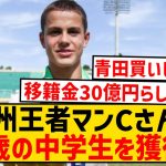 【朗報】欧州王者マンCさん、14歳の中学生を30億円で獲得wwwwwwwwwwwwwww