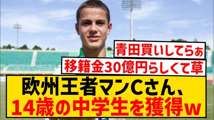 【朗報】欧州王者マンCさん、14歳の中学生を30億円で獲得wwwwwwwwwwwwwww