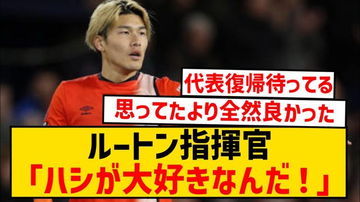 【朗報】橋岡大樹がクラブの希望に！ルートン指揮官がマンC相手のデビュー戦を褒めちぎるwwww