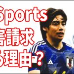 D-Sports社が伊東純也に対して損害賠償請求する理由がエグい？