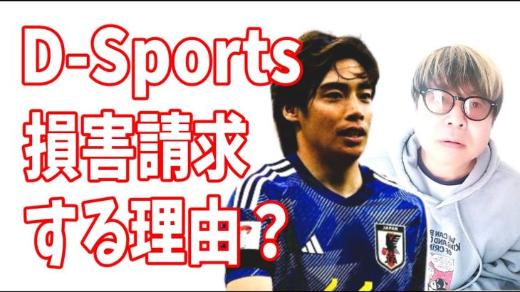 D-Sports社が伊東純也に対して損害賠償請求する理由がエグい？