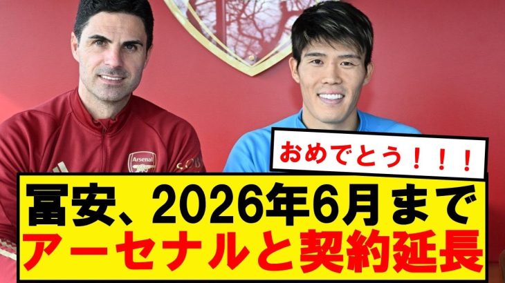 【正式発表】アーセナル、日本代表DF冨安健洋と2026年6月までの契約延長！！