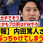 【議論】内田「DFはFWで通用しなかった落ちこぼれの集まり。なりたくてなってるやつなんていない」←これ…