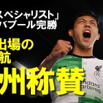 【海外サッカー】「中盤の破壊者」ELで遠藤航が先発復帰！勝利に貢献する躍動にファン・メディアから感嘆の声続出！ここ最近の活躍の理由をついに遠藤が語る。その驚きの理由とは？ゆっくり解説