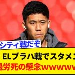 【悲報】遠藤航、ELプラハ戦でスタメン復帰で過労死の懸念ｗｗｗｗｗ