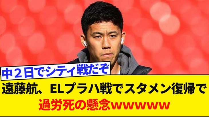 【悲報】遠藤航、ELプラハ戦でスタメン復帰で過労死の懸念ｗｗｗｗｗ