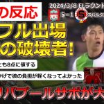 【遠藤航/リバプール】ELベスト16スパルタプラハの勝利に貢献した遠藤選手に対する現地サポのレーティングに関する反応【海外の反応】