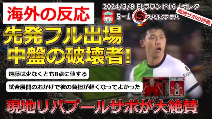 【遠藤航/リバプール】ELベスト16スパルタプラハの勝利に貢献した遠藤選手に対する現地サポのレーティングに関する反応【海外の反応】