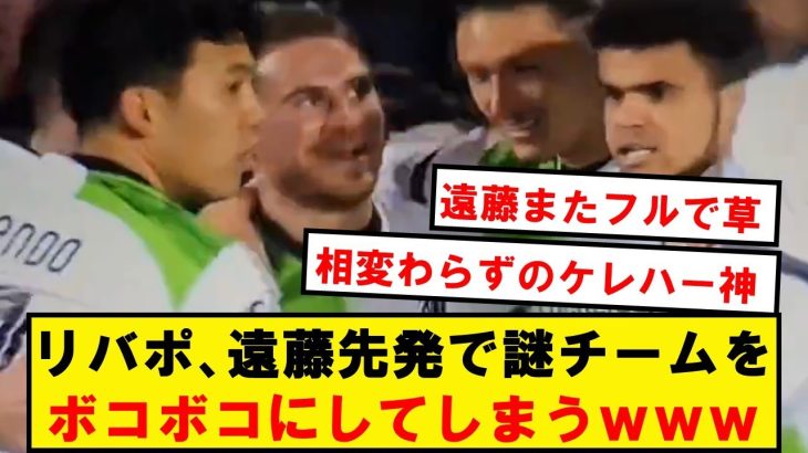 【強すぎ】リヴァプール、EL決勝1回戦でスパルタプラハを叩き潰してしまうwwwwwwwwwwwwww