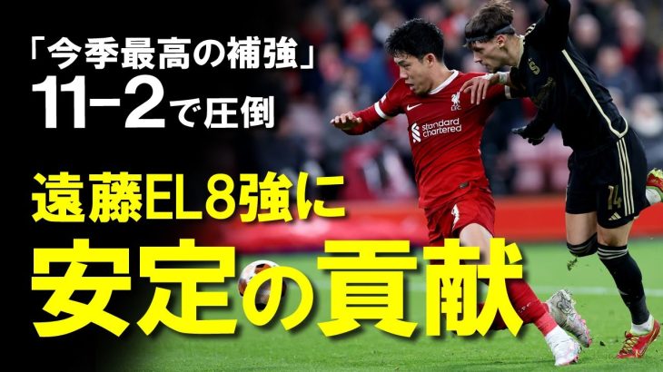 【海外サッカー】「またしても安心のパフォーマンス」遠藤航がEL先発で勝利に貢献！しかも温存で前半途中交代！ファン監督チームメイトから信頼を勝ち取っている遠藤、4冠を目指し戦いは続く…！ゆっくり解説