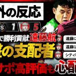 【海外の反応】今日もまたフル出場で勝利に貢献”遠藤航”EL8強入りへ大きく前進！『遠藤は強い！でもシティ戦直前に90分は…』