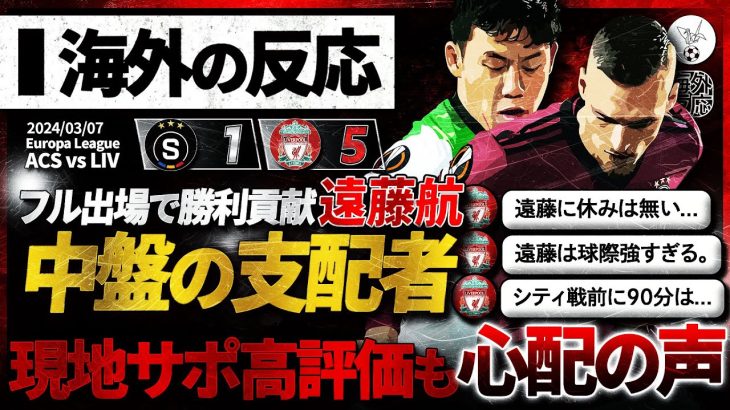 【海外の反応】今日もまたフル出場で勝利に貢献”遠藤航”EL8強入りへ大きく前進！『遠藤は強い！でもシティ戦直前に90分は…』