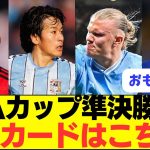 【速報】リヴァプール敗退で、FAカップの優勝はほぼ決まりかｗｗｗｗ