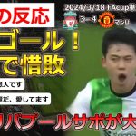 【遠藤航/リバプール】FAカップ準々決勝で、マンチェスターユナイテッドと対戦したリバプールの遠藤選手に対する現地サポの反応【海外の反応】