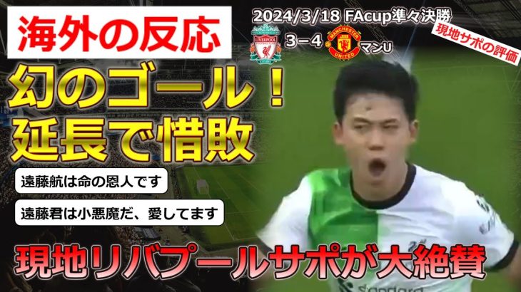 【遠藤航/リバプール】FAカップ準々決勝で、マンチェスターユナイテッドと対戦したリバプールの遠藤選手に対する現地サポの反応【海外の反応】