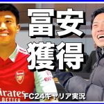 冨安健洋シュワーボ移籍で三笘と左サイドでコンビ結成-リアルサッカークラブ監督のFC24キャリア実況-