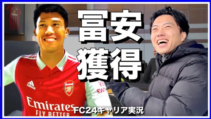 冨安健洋シュワーボ移籍で三笘と左サイドでコンビ結成-リアルサッカークラブ監督のFC24キャリア実況-