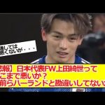 【悲報】日本代表FW上田綺世ってそこまで悪いか？お前らハーランドと勘違いしてないか？