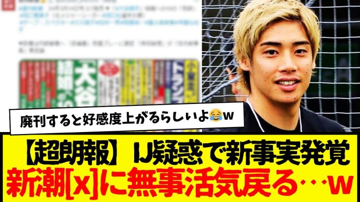 【超朗報】IJ疑惑で新事実発覚→新潮「X」無事に活気取り戻すwww