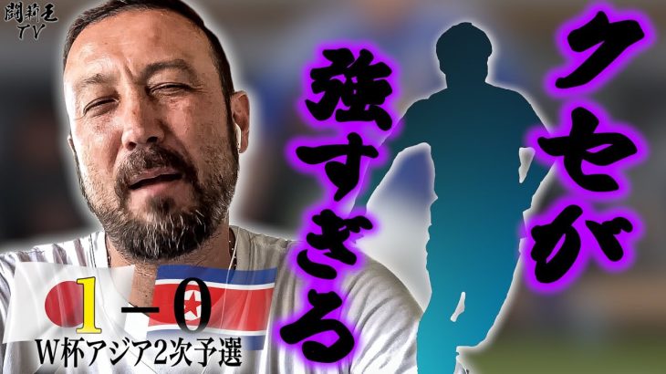 「縦がない！伊東純也の方が引き出しも幅も上」「久保が上」辛勝北朝鮮戦で森保Jを忖度ゼロ格付け！「新旧10番」の厳しい現実を闘将がガチ評価！