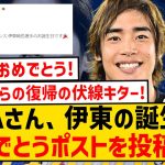 【おめでとう🎂】JFAさん、伊東純也への誕生日おめでとうポストの投稿キター！！！！！