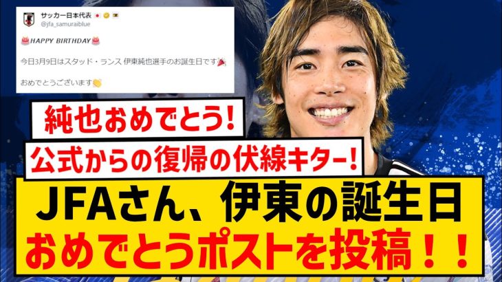 【おめでとう🎂】JFAさん、伊東純也への誕生日おめでとうポストの投稿キター！！！！！