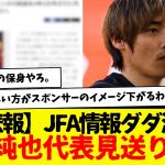 伊東純也代表見送りとか報じられてるけど、これ本当だったらさすがにJFAには呆れる。なんなら久保・冨安・遠藤も呼ばないでください。