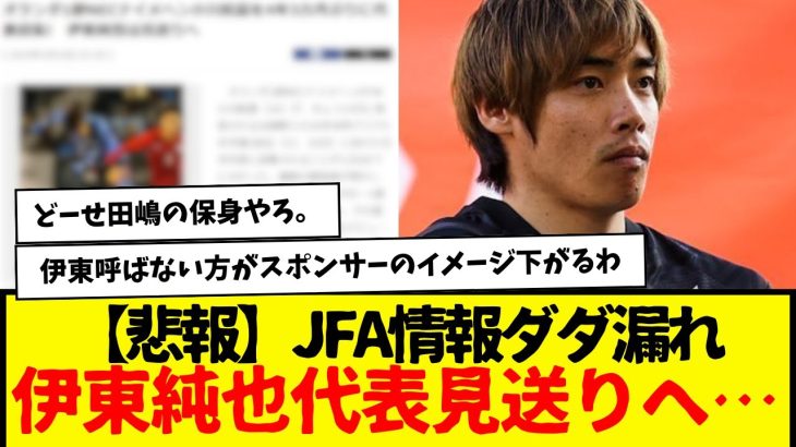 伊東純也代表見送りとか報じられてるけど、これ本当だったらさすがにJFAには呆れる。なんなら久保・冨安・遠藤も呼ばないでください。