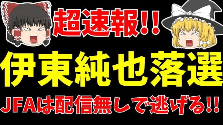 【サッカー日本代表】北朝鮮戦メンバー発表!!伊東純也落選で長友佑都復帰!!そんなことより許せないJFA…。【ゆっくりサッカー日本代表解説】