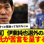 「伊東を信頼しているっていう発信が欲しかった」前園氏、伊東純也選外のJFAに苦言を呈する。