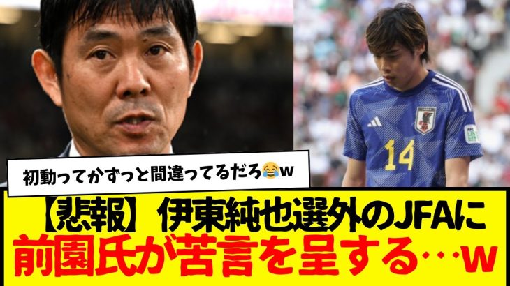 「伊東を信頼しているっていう発信が欲しかった」前園氏、伊東純也選外のJFAに苦言を呈する。