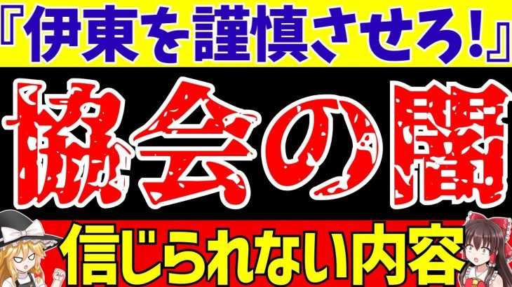 【伊東純也】〇加害疑惑でJFA元幹部が衝撃発言…。世界よ!!これが日本だ!!【ゆっくり解説】