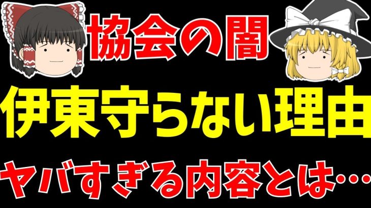 【サッカー日本代表】〇加害疑惑の伊東純也は謹慎!?JFAの闇…【ゆっくりサッカー日本代表解説】