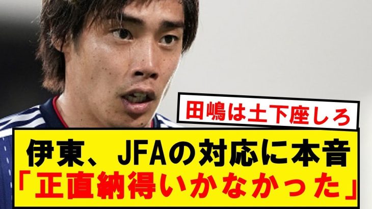 【激白】伊東純也、自信を代表から外したJFAへの本音を語る…