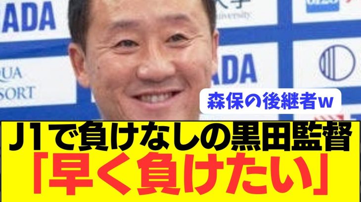 【悲報】Jリーグ首位ゼルビア黒田監督の煽り性能が高すぎるwwwwww