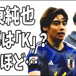 伊東純也の事件を仕組んだ黒幕は「K」？なんのために？また謎が？