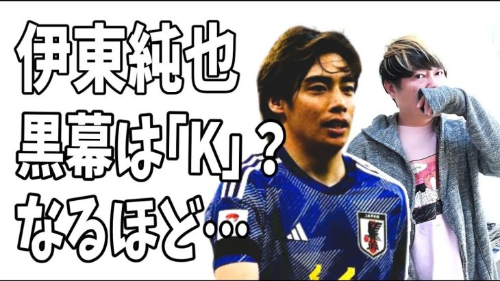 伊東純也の事件を仕組んだ黒幕は「K」？なんのために？また謎が？