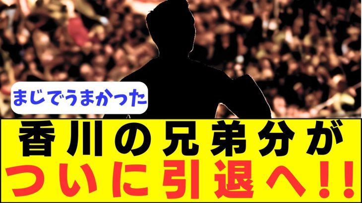 【胸熱】香川とともにブンデスを席巻した天才MFが引退へ！！！！！！！