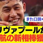 【速報】遠藤航リヴァプールがべリンガム似のMFを獲得へ！！！！！