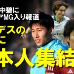 【サッカー日本代表】鎌田、田中碧の今夏移籍によって代表クラスがボルシアMGに集結！？板倉、福田師王を含め日本人選手を多く抱える可能性があるボルシアMGの展望、それぞれの移籍報道をゆっくり解説