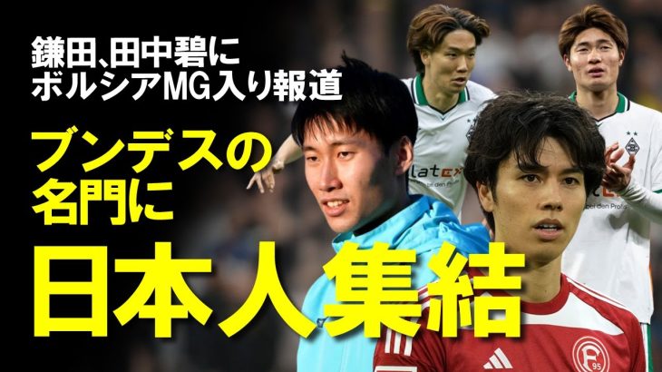 【サッカー日本代表】鎌田、田中碧の今夏移籍によって代表クラスがボルシアMGに集結！？板倉、福田師王を含め日本人選手を多く抱える可能性があるボルシアMGの展望、それぞれの移籍報道をゆっくり解説