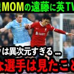 遠藤航がシティ首位決戦でMOMの快挙！ペップが本音激白「あんな選手見たことがない…本当に脅威だ」世界最高峰の試合を制圧する驚異的活躍！【プレミア/サッカー/日本代表】