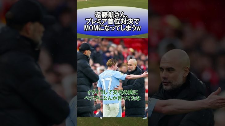 遠藤航さん、プレミア首位対決でMOMになってしまうw #サッカー　#日本代表　#海外サッカー　#5ch