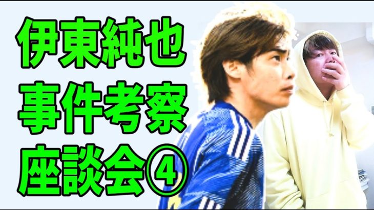 伊東純也事件を大里氏（NOTEライター）と語り合った④「各インフルエンサーの思惑とA子の実像」について？