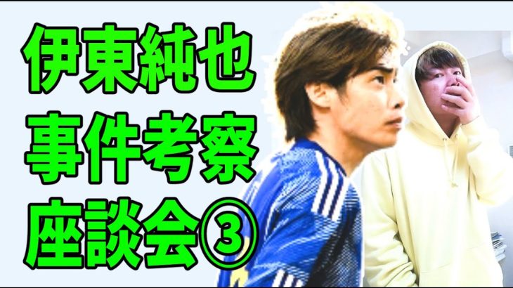 伊東純也事件を大里氏（NOTEライター）と語り合った③「マネージャーX氏の怪しいブログ」について？