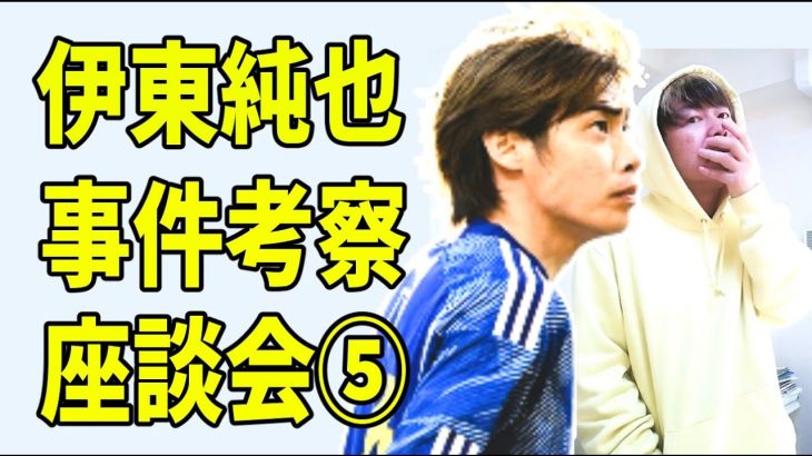 伊東純也事件を大里氏（NOTEライター）と語り合った⑤「伊東純也とX氏と加藤弁護士の距離感」について？