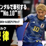 【日本代表｜堂安律（フライブルク）プレー集】強靭なメンタルで代表を牽引する日の丸の“No.10”！！｜DFBポカール｜AFCアジアカップ2023